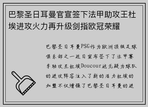 巴黎圣日耳曼官宣签下法甲助攻王杜埃进攻火力再升级剑指欧冠荣耀