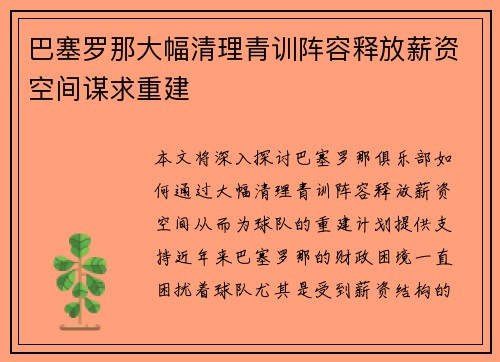 巴塞罗那大幅清理青训阵容释放薪资空间谋求重建