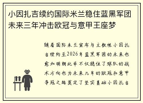 小因扎吉续约国际米兰稳住蓝黑军团未来三年冲击欧冠与意甲王座梦