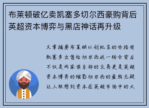 布莱顿破亿卖凯塞多切尔西豪购背后英超资本博弈与黑店神话再升级 布莱顿破亿卖凯塞多切尔西豪购背后英超资本博弈与黑店神话再升级