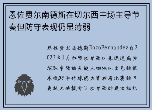 恩佐费尔南德斯在切尔西中场主导节奏但防守表现仍显薄弱