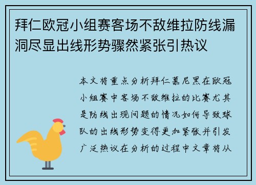 拜仁欧冠小组赛客场不敌维拉防线漏洞尽显出线形势骤然紧张引热议 拜仁欧冠小组赛客场不敌维拉防线漏洞尽显出线形势骤然紧张引热议