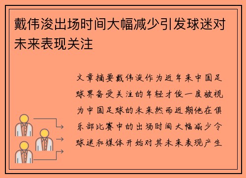 戴伟浚出场时间大幅减少引发球迷对未来表现关注 戴伟浚出场时间大幅减少引发球迷对未来表现关注