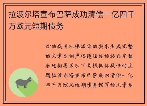 拉波尔塔宣布巴萨成功清偿一亿四千万欧元短期债务 拉波尔塔宣布巴萨成功清偿一亿四千万欧元短期债务
