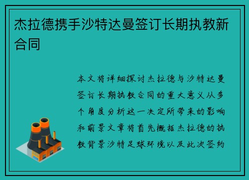 杰拉德携手沙特达曼签订长期执教新合同