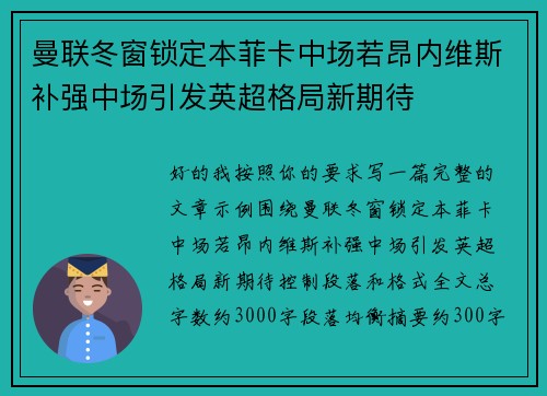 曼联冬窗锁定本菲卡中场若昂内维斯补强中场引发英超格局新期待 曼联冬窗锁定本菲卡中场若昂内维斯补强中场引发英超格局新期待