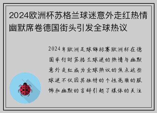 2024欧洲杯苏格兰球迷意外走红热情幽默席卷德国街头引发全球热议 2024欧洲杯苏格兰球迷意外走红热情幽默席卷德国街头引发全球热议