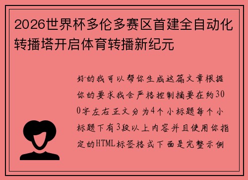 2026世界杯多伦多赛区首建全自动化转播塔开启体育转播新纪元