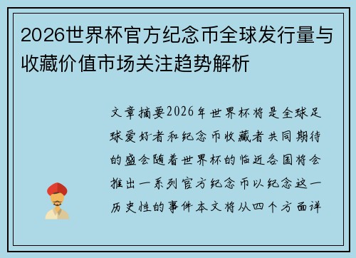 2026世界杯官方纪念币全球发行量与收藏价值市场关注趋势解析
