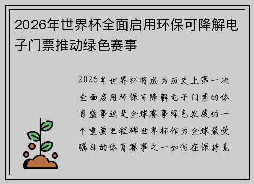 2026年世界杯全面启用环保可降解电子门票推动绿色赛事