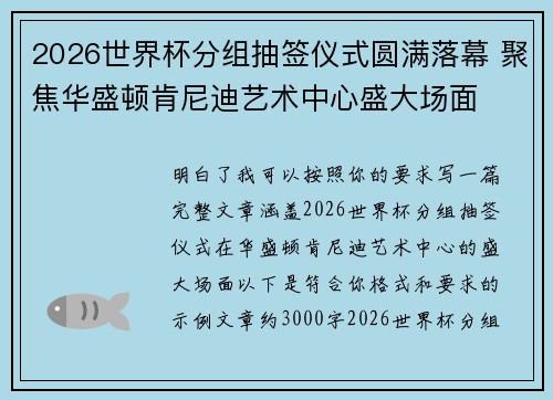 2026世界杯分组抽签仪式圆满落幕 聚焦华盛顿肯尼迪艺术中心盛大场面 2026世界杯分组抽签仪式圆满落幕 聚焦华盛顿肯尼迪艺术中心盛大场面