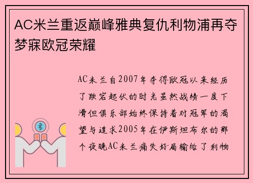 AC米兰重返巅峰雅典复仇利物浦再夺梦寐欧冠荣耀 AC米兰重返巅峰雅典复仇利物浦再夺梦寐欧冠荣耀
