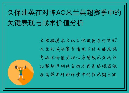 久保建英在对阵AC米兰英超赛季中的关键表现与战术价值分析