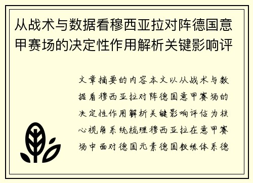 从战术与数据看穆西亚拉对阵德国意甲赛场的决定性作用解析关键影响评估