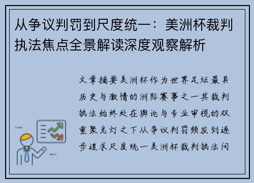 从争议判罚到尺度统一：美洲杯裁判执法焦点全景解读深度观察解析