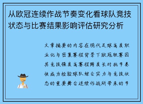 从欧冠连续作战节奏变化看球队竞技状态与比赛结果影响评估研究分析