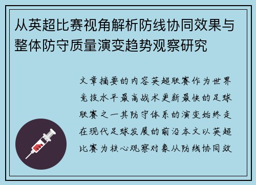 从英超比赛视角解析防线协同效果与整体防守质量演变趋势观察研究 从英超比赛视角解析防线协同效果与整体防守质量演变趋势观察研究