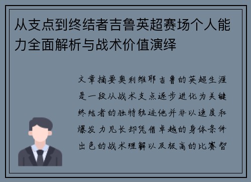 从支点到终结者吉鲁英超赛场个人能力全面解析与战术价值演绎 从支点到终结者吉鲁英超赛场个人能力全面解析与战术价值演绎
