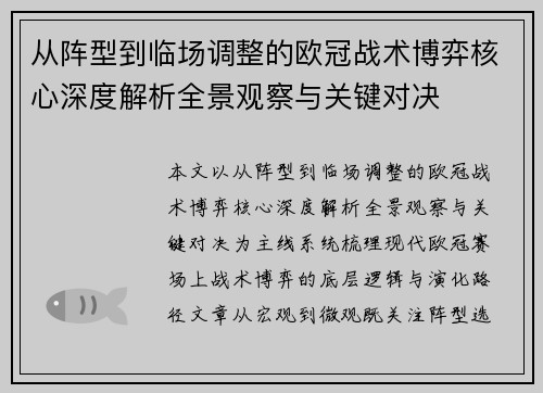 从阵型到临场调整的欧冠战术博弈核心深度解析全景观察与关键对决 从阵型到临场调整的欧冠战术博弈核心深度解析全景观察与关键对决