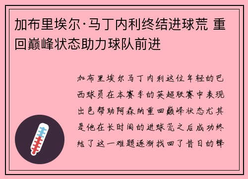 加布里埃尔·马丁内利终结进球荒 重回巅峰状态助力球队前进
