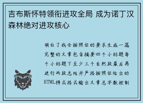 吉布斯怀特领衔进攻全局 成为诺丁汉森林绝对进攻核心 吉布斯怀特领衔进攻全局 成为诺丁汉森林绝对进攻核心