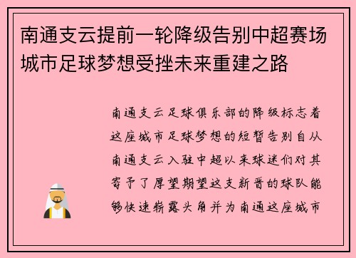 南通支云提前一轮降级告别中超赛场城市足球梦想受挫未来重建之路