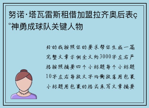 努诺·塔瓦雷斯租借加盟拉齐奥后表现神勇成球队关键人物