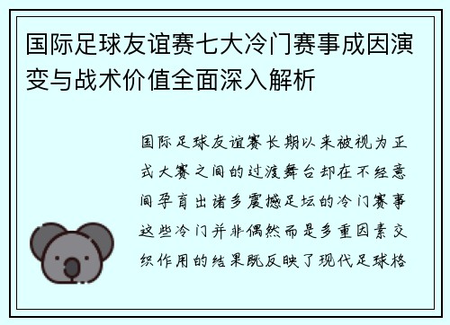 国际足球友谊赛七大冷门赛事成因演变与战术价值全面深入解析