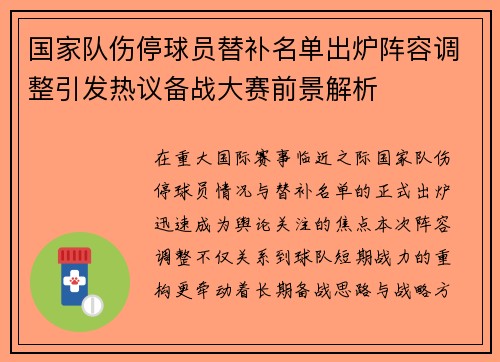 国家队伤停球员替补名单出炉阵容调整引发热议备战大赛前景解析