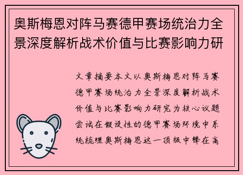奥斯梅恩对阵马赛德甲赛场统治力全景深度解析战术价值与比赛影响力研究 奥斯梅恩对阵马赛德甲赛场统治力全景深度解析战术价值与比赛影响力研究