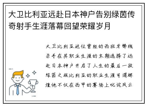 大卫比利亚远赴日本神户告别绿茵传奇射手生涯落幕回望荣耀岁月