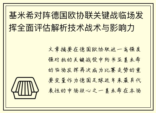 基米希对阵德国欧协联关键战临场发挥全面评估解析技术战术与影响力 基米希对阵德国欧协联关键战临场发挥全面评估解析技术战术与影响力
