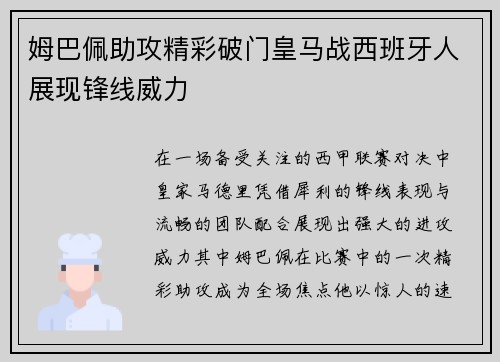 姆巴佩助攻精彩破门皇马战西班牙人展现锋线威力 姆巴佩助攻精彩破门皇马战西班牙人展现锋线威力
