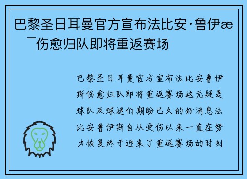 巴黎圣日耳曼官方宣布法比安·鲁伊斯伤愈归队即将重返赛场 巴黎圣日耳曼官方宣布法比安·鲁伊斯伤愈归队即将重返赛场