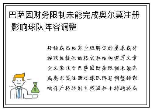 巴萨因财务限制未能完成奥尔莫注册 影响球队阵容调整 巴萨因财务限制未能完成奥尔莫注册 影响球队阵容调整