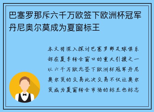 巴塞罗那斥六千万欧签下欧洲杯冠军丹尼奥尔莫成为夏窗标王 巴塞罗那斥六千万欧签下欧洲杯冠军丹尼奥尔莫成为夏窗标王
