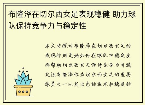 布隆泽在切尔西女足表现稳健 助力球队保持竞争力与稳定性