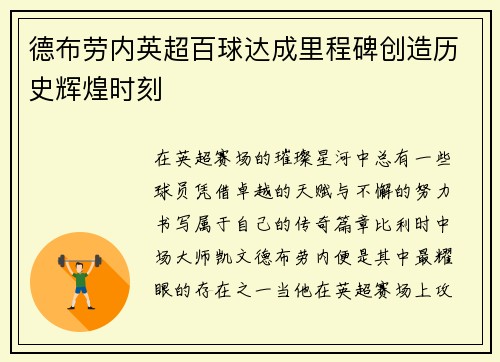 德布劳内英超百球达成里程碑创造历史辉煌时刻