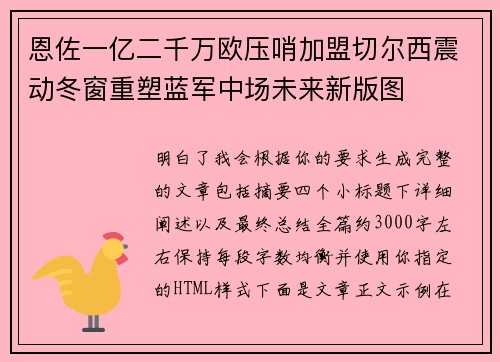 恩佐一亿二千万欧压哨加盟切尔西震动冬窗重塑蓝军中场未来新版图 恩佐一亿二千万欧压哨加盟切尔西震动冬窗重塑蓝军中场未来新版图