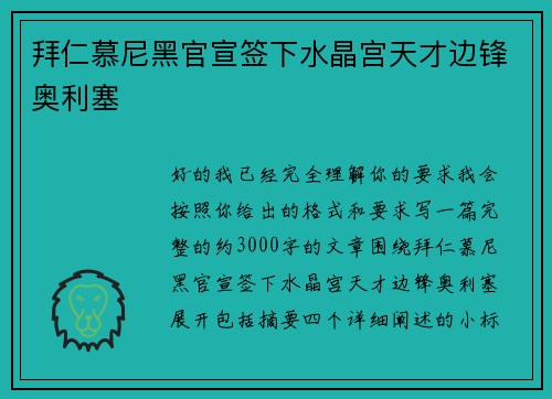 拜仁慕尼黑官宣签下水晶宫天才边锋奥利塞