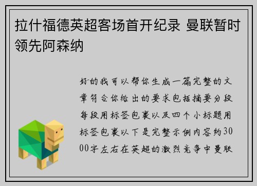 拉什福德英超客场首开纪录 曼联暂时领先阿森纳