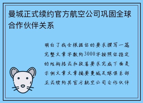 曼城正式续约官方航空公司巩固全球合作伙伴关系