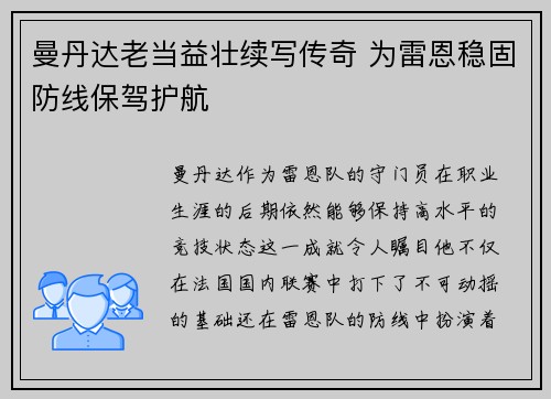 曼丹达老当益壮续写传奇 为雷恩稳固防线保驾护航