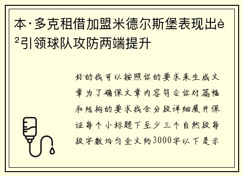本·多克租借加盟米德尔斯堡表现出色引领球队攻防两端提升