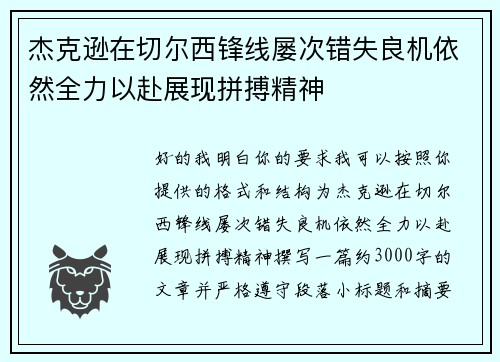 杰克逊在切尔西锋线屡次错失良机依然全力以赴展现拼搏精神