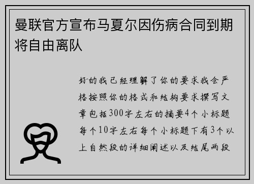 曼联官方宣布马夏尔因伤病合同到期将自由离队