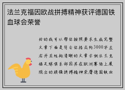 法兰克福因欧战拼搏精神获评德国铁血球会荣誉 法兰克福因欧战拼搏精神获评德国铁血球会荣誉