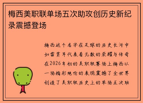 梅西美职联单场五次助攻创历史新纪录震撼登场 梅西美职联单场五次助攻创历史新纪录震撼登场