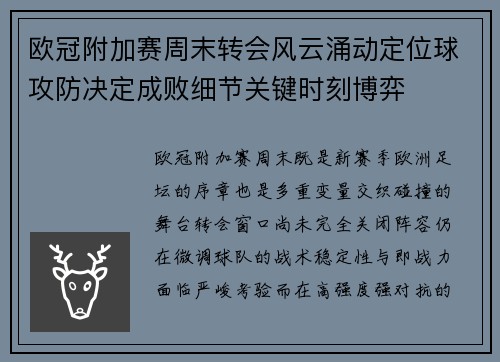 欧冠附加赛周末转会风云涌动定位球攻防决定成败细节关键时刻博弈 欧冠附加赛周末转会风云涌动定位球攻防决定成败细节关键时刻博弈