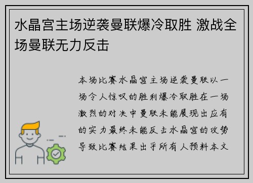 水晶宫主场逆袭曼联爆冷取胜 激战全场曼联无力反击 水晶宫主场逆袭曼联爆冷取胜 激战全场曼联无力反击